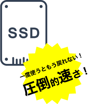 圧倒的速さ