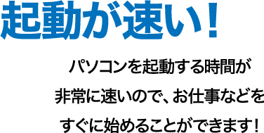 起動がはやい