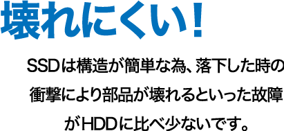 壊れにくい