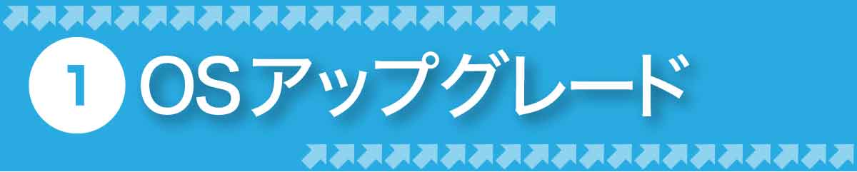 OSアップグレード