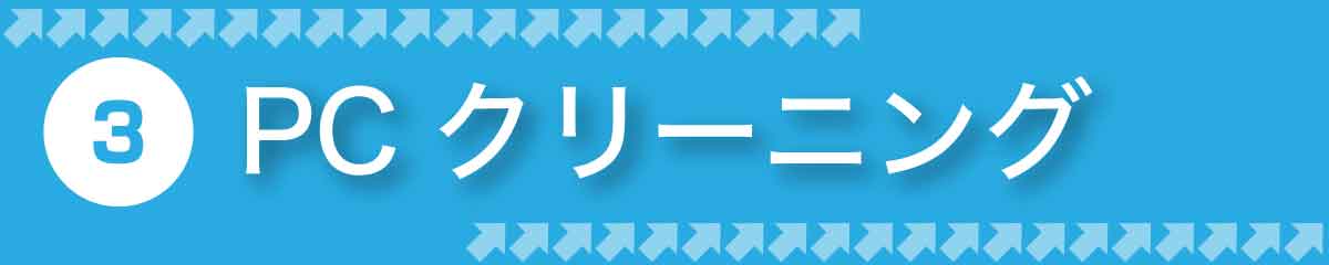 PCクリーニング