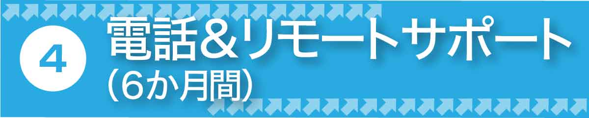 電話アンドリモートサポート