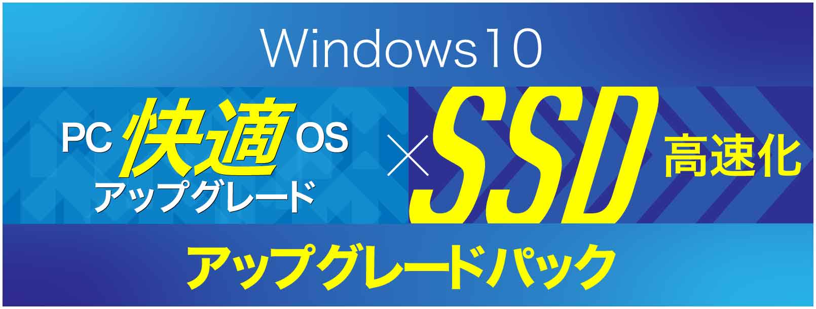 アップグレードパック