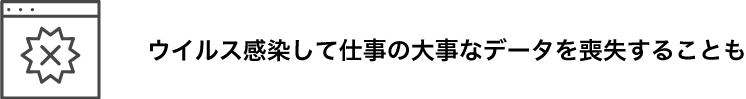 ウイルス感染注意