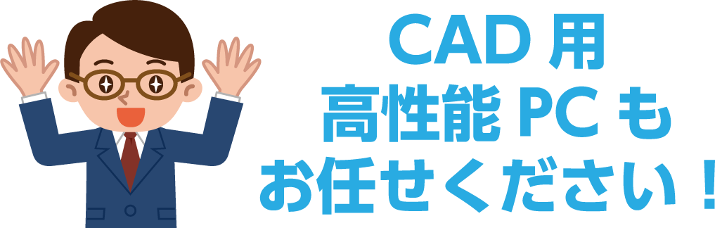 CAD専用パソコンも取り扱っています。